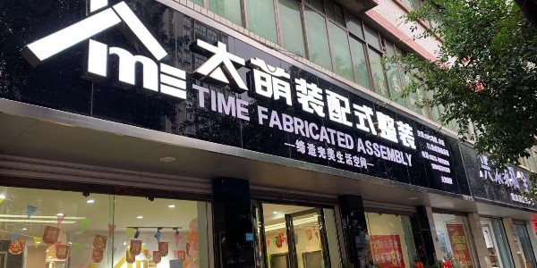 宜賓敘州服務商|太萌集成墻板裝配式服務商盛大開業