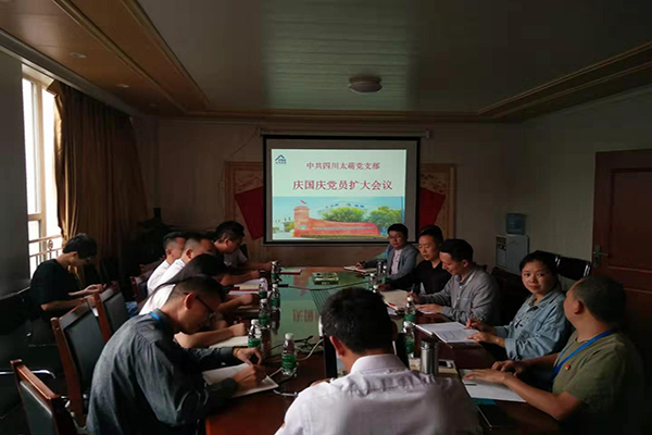 太萌黨支部擴大會議